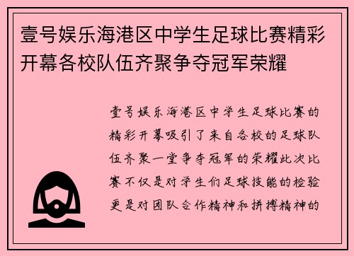 壹号娱乐海港区中学生足球比赛精彩开幕各校队伍齐聚争夺冠军荣耀