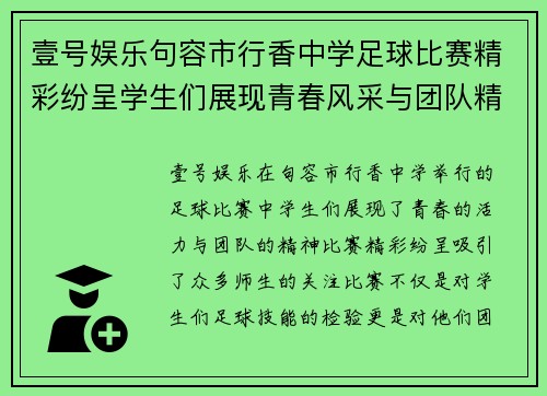 壹号娱乐句容市行香中学足球比赛精彩纷呈学生们展现青春风采与团队精神