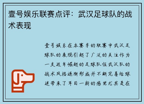 壹号娱乐联赛点评：武汉足球队的战术表现
