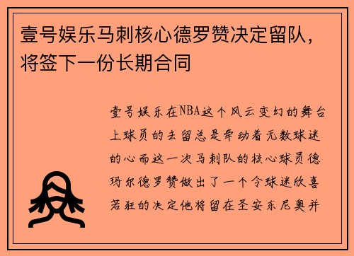 壹号娱乐马刺核心德罗赞决定留队，将签下一份长期合同