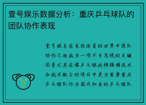 壹号娱乐数据分析：重庆乒乓球队的团队协作表现