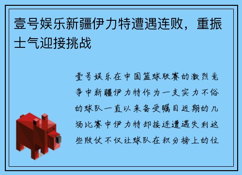 壹号娱乐新疆伊力特遭遇连败，重振士气迎接挑战