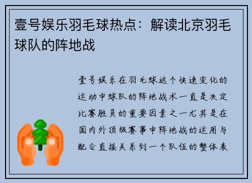 壹号娱乐羽毛球热点：解读北京羽毛球队的阵地战