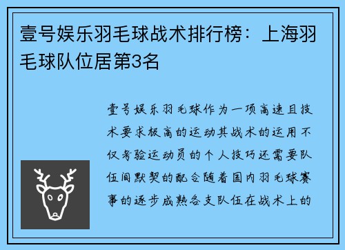 壹号娱乐羽毛球战术排行榜：上海羽毛球队位居第3名