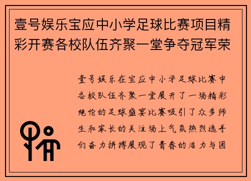壹号娱乐宝应中小学足球比赛项目精彩开赛各校队伍齐聚一堂争夺冠军荣耀