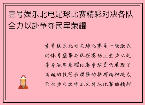 壹号娱乐北电足球比赛精彩对决各队全力以赴争夺冠军荣耀