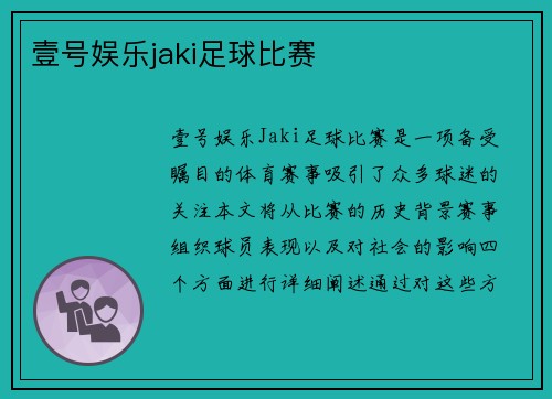 壹号娱乐jaki足球比赛