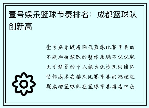 壹号娱乐篮球节奏排名：成都篮球队创新高