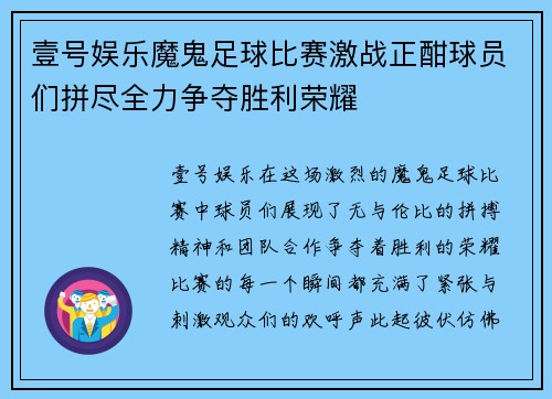 壹号娱乐魔鬼足球比赛激战正酣球员们拼尽全力争夺胜利荣耀