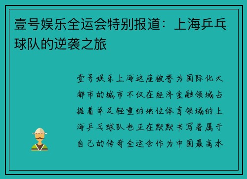 壹号娱乐全运会特别报道：上海乒乓球队的逆袭之旅