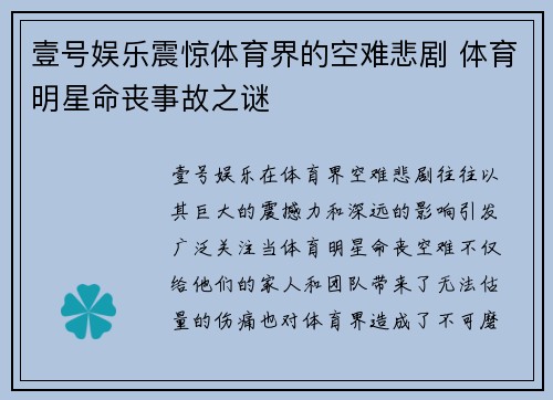 壹号娱乐震惊体育界的空难悲剧 体育明星命丧事故之谜