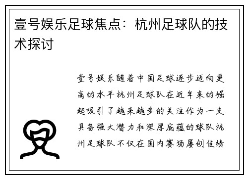 壹号娱乐足球焦点：杭州足球队的技术探讨