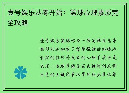 壹号娱乐从零开始：篮球心理素质完全攻略