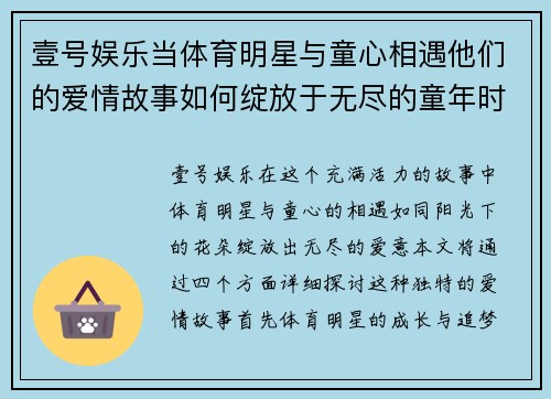 壹号娱乐当体育明星与童心相遇他们的爱情故事如何绽放于无尽的童年时光