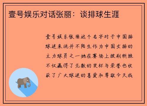 壹号娱乐对话张丽：谈排球生涯