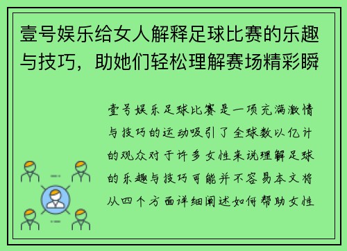 壹号娱乐给女人解释足球比赛的乐趣与技巧，助她们轻松理解赛场精彩瞬间