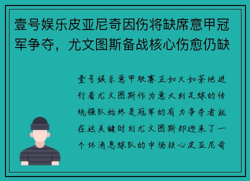 壹号娱乐皮亚尼奇因伤将缺席意甲冠军争夺，尤文图斯备战核心伤愈仍缺阵