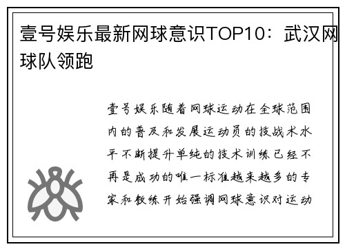 壹号娱乐最新网球意识TOP10：武汉网球队领跑