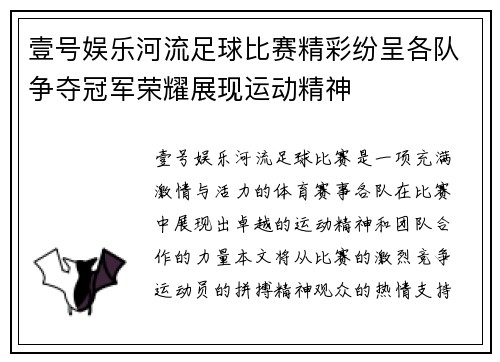 壹号娱乐河流足球比赛精彩纷呈各队争夺冠军荣耀展现运动精神