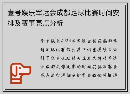 壹号娱乐军运会成都足球比赛时间安排及赛事亮点分析