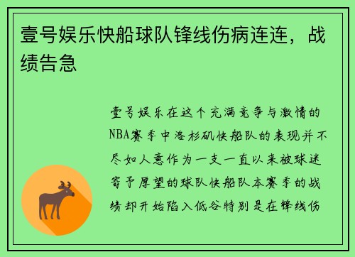 壹号娱乐快船球队锋线伤病连连，战绩告急