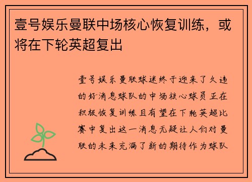 壹号娱乐曼联中场核心恢复训练，或将在下轮英超复出
