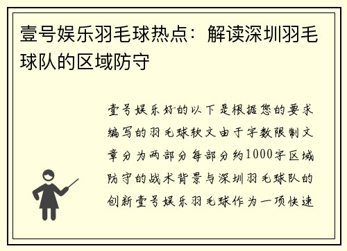 壹号娱乐羽毛球热点：解读深圳羽毛球队的区域防守