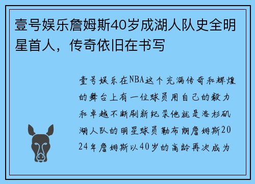 壹号娱乐詹姆斯40岁成湖人队史全明星首人，传奇依旧在书写