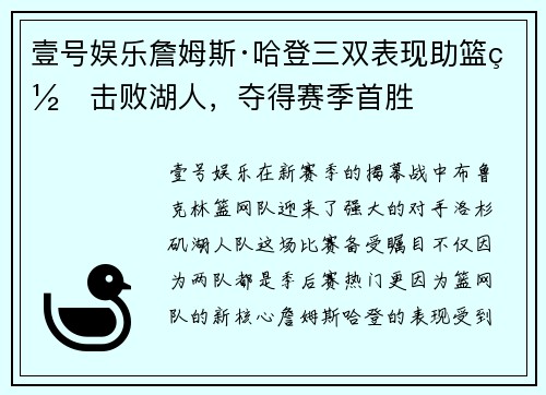壹号娱乐詹姆斯·哈登三双表现助篮网击败湖人，夺得赛季首胜