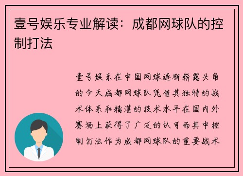 壹号娱乐专业解读：成都网球队的控制打法