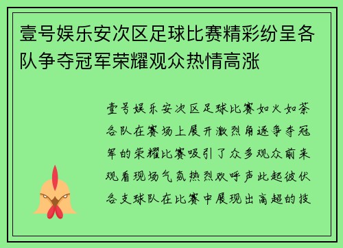 壹号娱乐安次区足球比赛精彩纷呈各队争夺冠军荣耀观众热情高涨