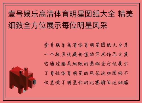 壹号娱乐高清体育明星图纸大全 精美细致全方位展示每位明星风采