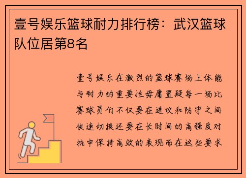 壹号娱乐篮球耐力排行榜：武汉篮球队位居第8名