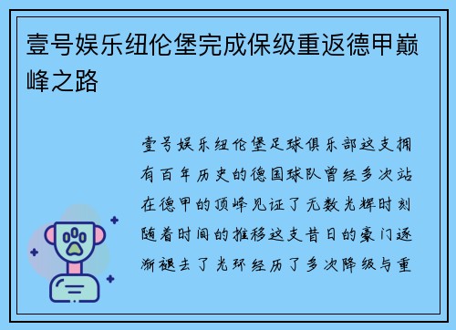 壹号娱乐纽伦堡完成保级重返德甲巅峰之路