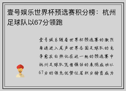 壹号娱乐世界杯预选赛积分榜：杭州足球队以67分领跑