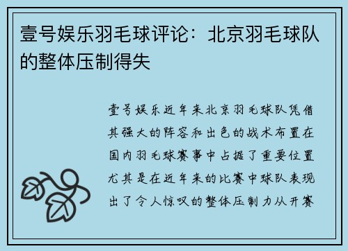 壹号娱乐羽毛球评论：北京羽毛球队的整体压制得失