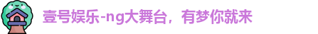 壹号娱乐
